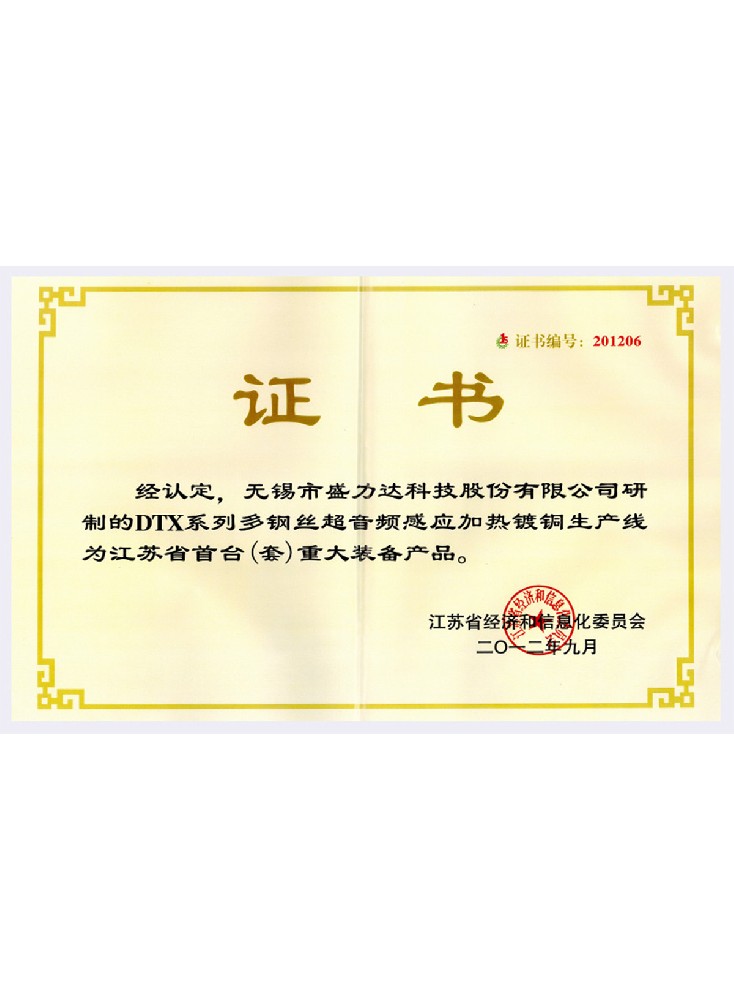 Jiangsu Province First (Set) Major Equipment Product Certificate