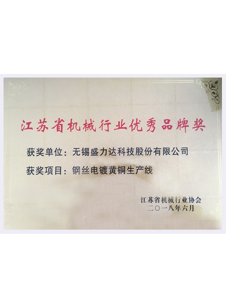 Jiangsu Province Machinery Industry Excellent Brand Award